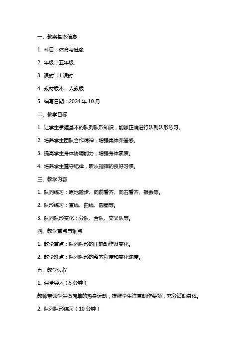 体育与健康《队列队形》教案范文