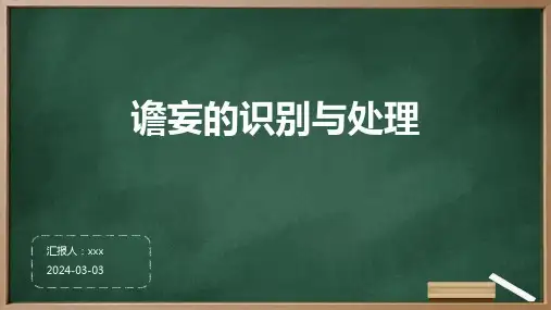 谵妄的识别与处理PPT课件