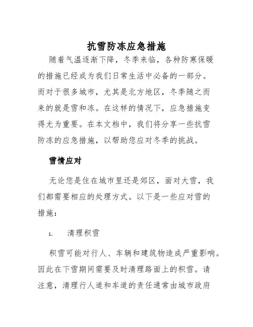 抗雪防冻应急措施