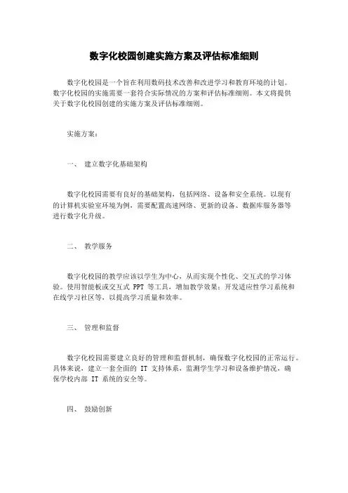 数字化校园创建实施方案及评估标准细则