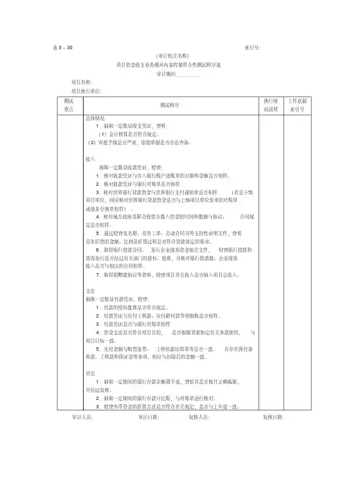 项目资金-2项目资金业务循环内部控制符合性测试程序表