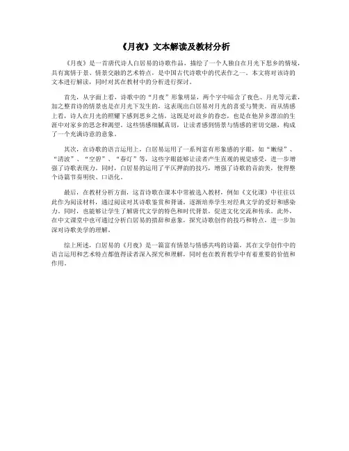 《月夜》文本解读及教材分析