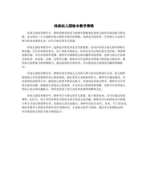 浅谈幼儿园绘本教学策略