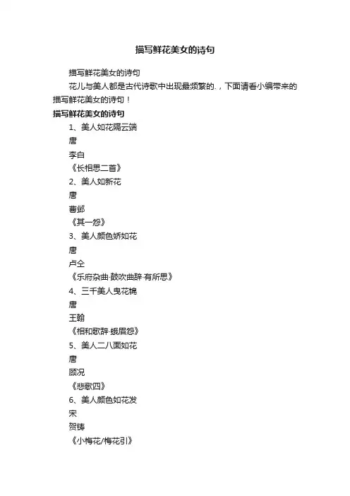 描写鲜花美女的诗句