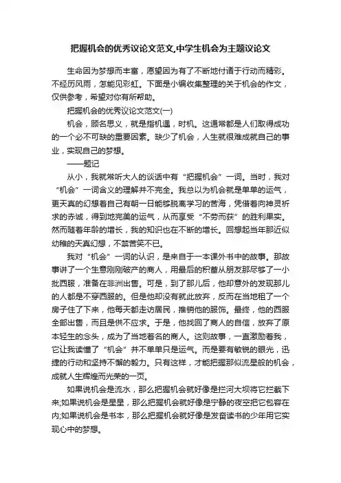 把握机会的优秀议论文范文,中学生机会为主题议论文
