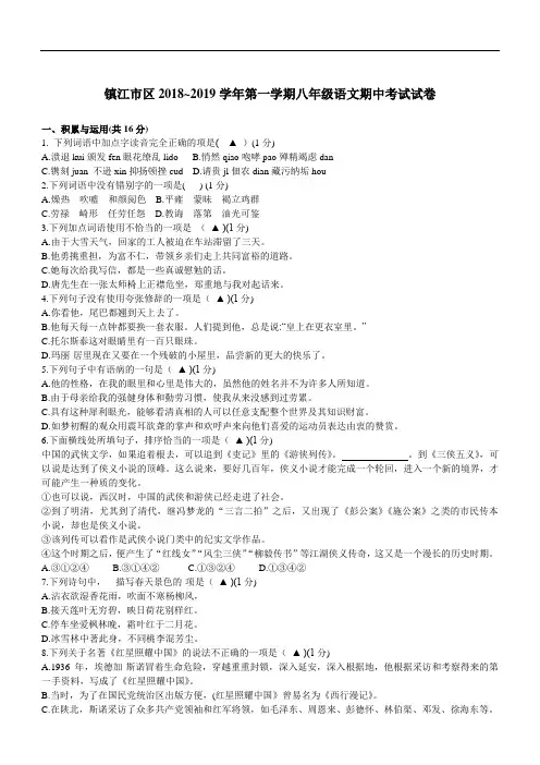 江苏省镇江市区2018~2019学年上学期八年级语文期中考试试卷