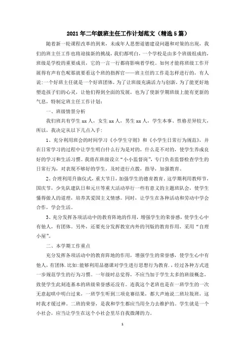 2021年二年级班主任工作计划范文精选5篇