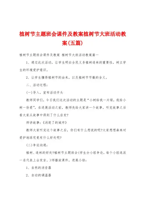 植树节主题班会课件及教案植树节大班活动教案(五篇)