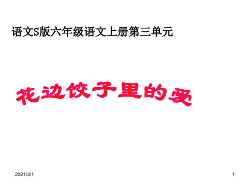 语文S版语文六上《花边饺子里的爱》PPT精品课件