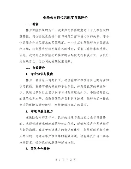 保险公司岗位匹配度自我评价