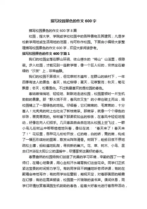 描写校园景色的作文600字8篇