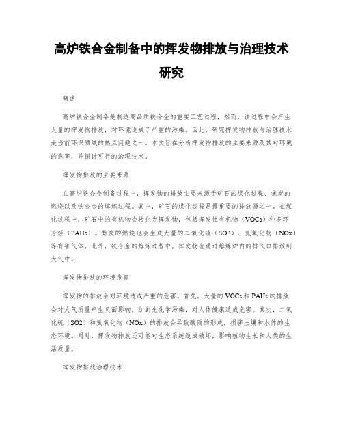 高炉铁合金制备中的挥发物排放与治理技术研究