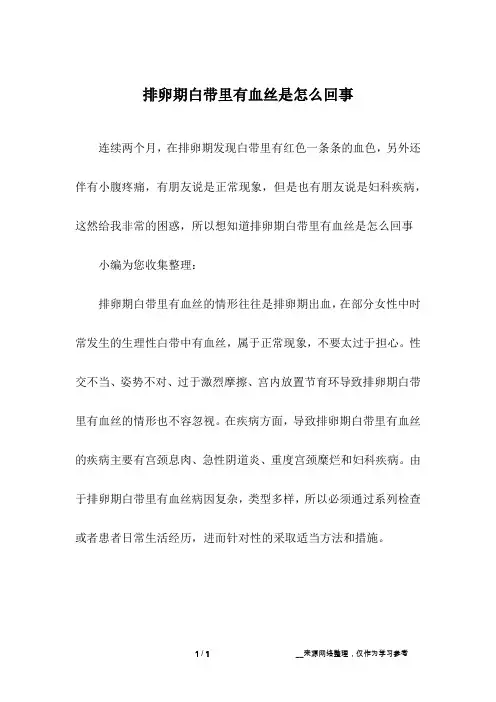 排卵期白带里有血丝是怎么回事