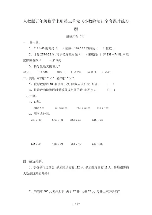 人教版五年级数学上册第三单元《小数除法》全套课时练习题