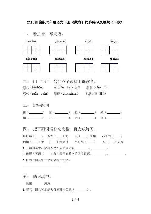 2021部编版六年级语文下册《藏戏》同步练习及答案(下载)