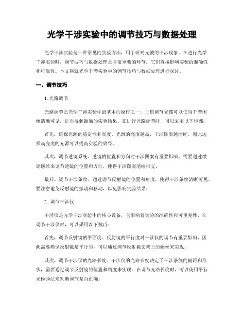 光学干涉实验中的调节技巧与数据处理