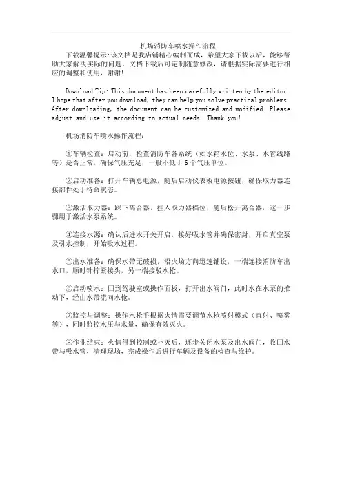 机场消防车喷水操作流程
