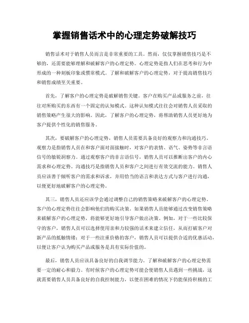 掌握销售话术中的心理定势破解技巧