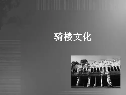 骑楼文化