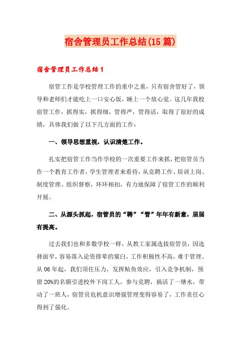 宿舍管理员工作总结(15篇)