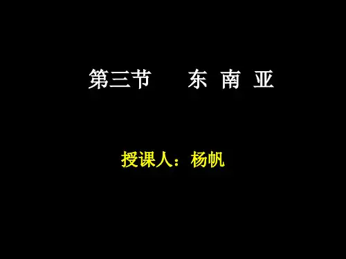 商务星球版七年级下册 第七章第一节东南亚