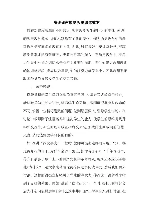 如何提高历史课堂效率