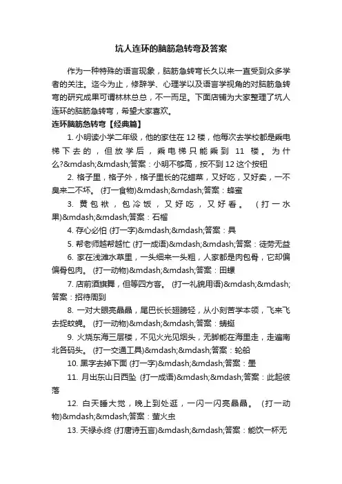 坑人连环的脑筋急转弯及答案