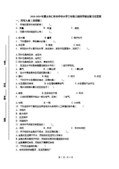 2018-2019年遵义市仁怀市中华小学三年级上册科学期末复习无答案