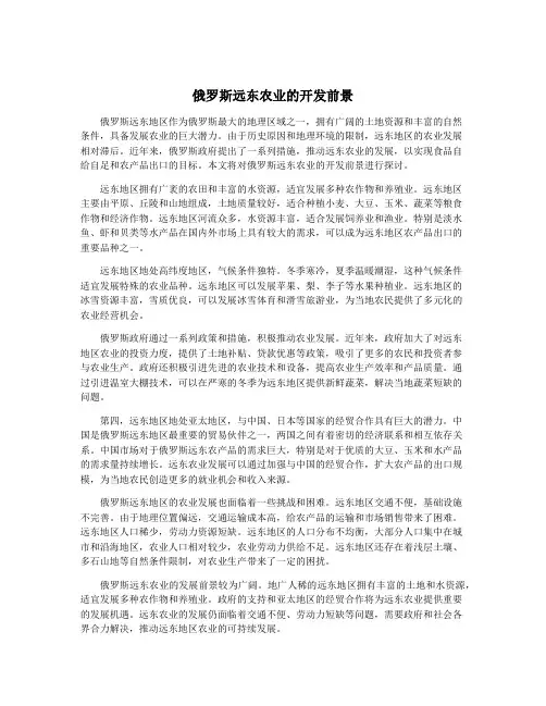 俄罗斯远东农业的开发前景
