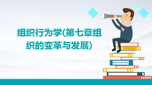 组织行为学(第七章组织的变革与发展)