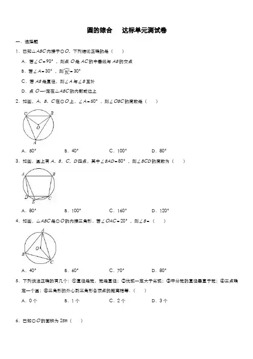 2020年中考(人教版)数学备考综合专项练习：圆的综合(含答案)
