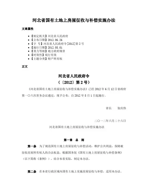 河北省国有土地上房屋征收与补偿实施办法