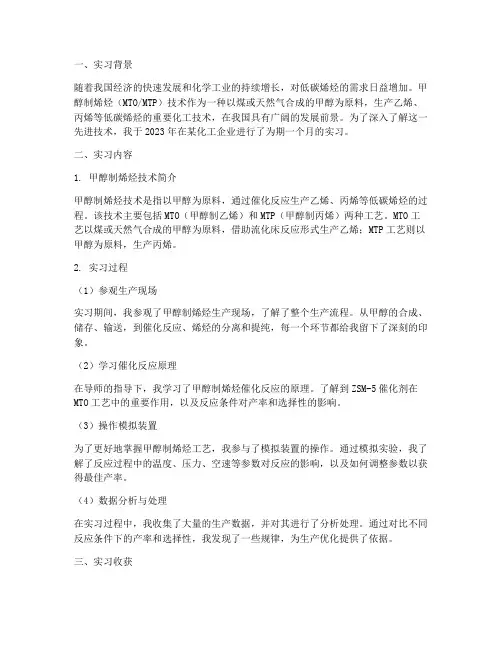 甲醇制烯烃实习报告