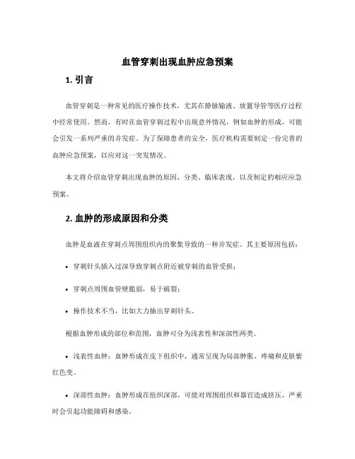 血管穿刺出现血肿应急预案