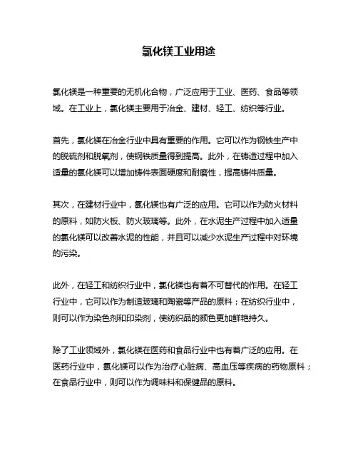 氯化镁工业用途