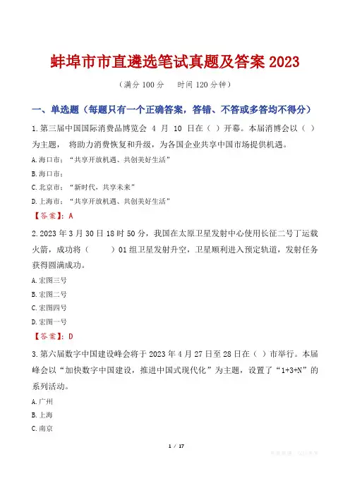 蚌埠市市直遴选笔试真题及答案2023