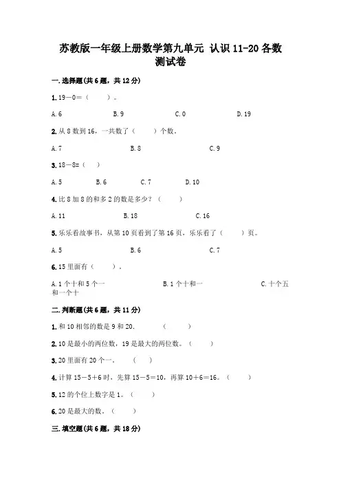 苏教版一年级上册数学第九单元 认识11-20各数 测试卷带答案【完整版】