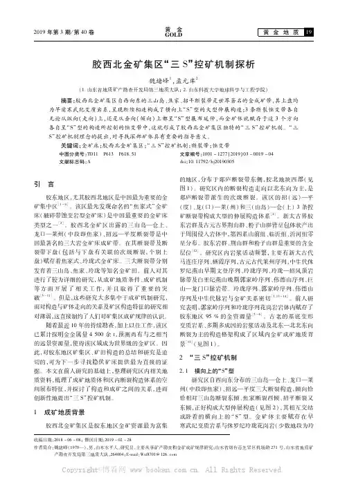 胶西北金矿集区“三S”控矿机制探析