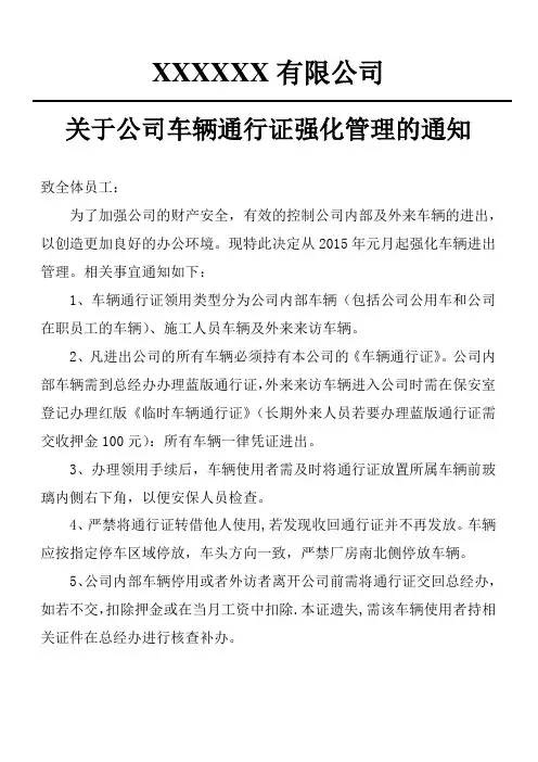 关于公司车辆通行证强化管理的通知