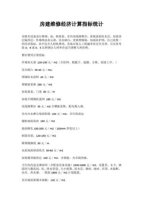 房建维修经济计算指标统计