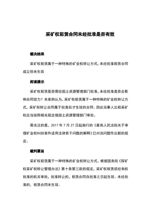 采矿权租赁合同未经批准是否有效
