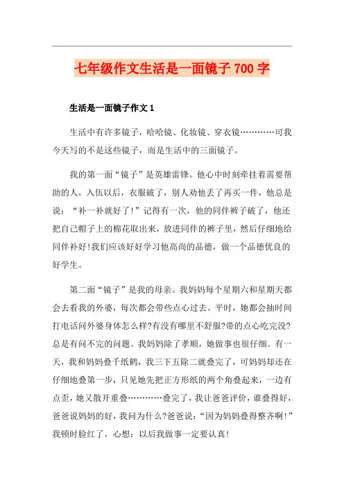 七年级作文生活是一面镜子700字