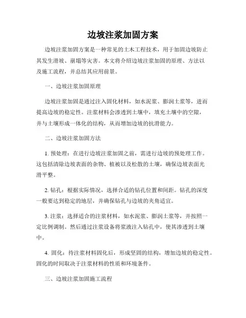 边坡注浆加固方案