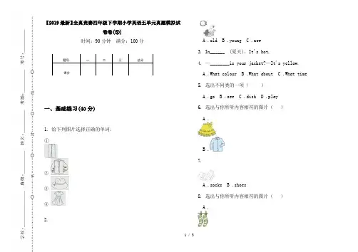 【2019最新】全真竞赛四年级下学期小学英语五单元真题模拟试卷卷(②)