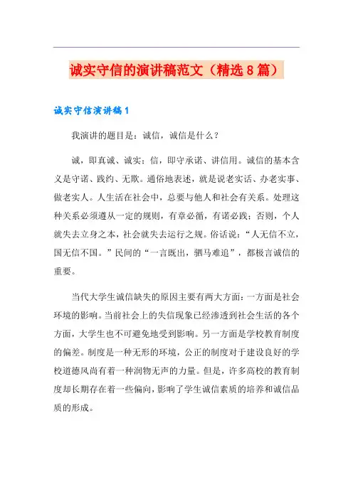 诚实守信的演讲稿范文(精选8篇)
