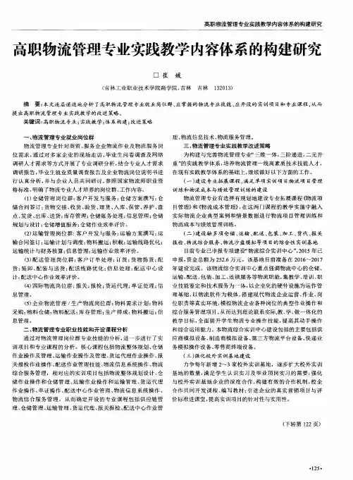 高职物流管理专业实践教学内容体系的构建研究