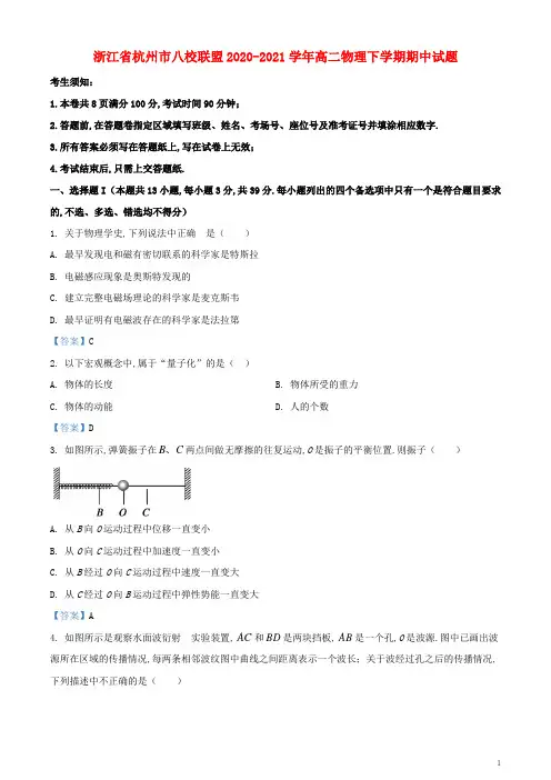 浙江省杭州市八校联盟2020_2021学年高二物理下学期期中试题