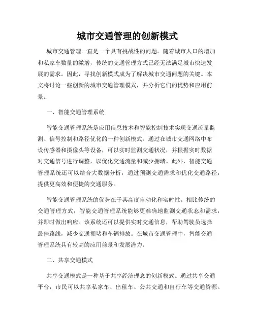 城市交通管理的创新模式