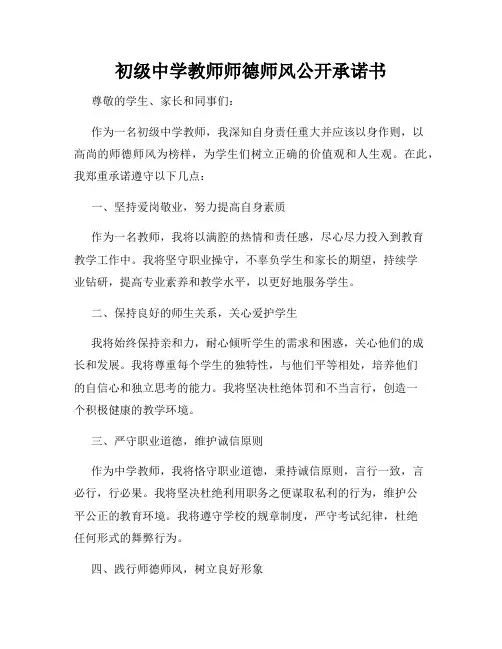 初级中学教师师德师风公开承诺书