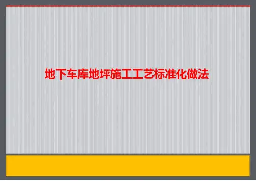 地下车库地坪施工工艺标准化做法